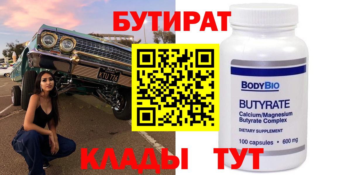 БУТИРАТ  Бутират бутандиол  Вход с VPN  Зеленогорск 