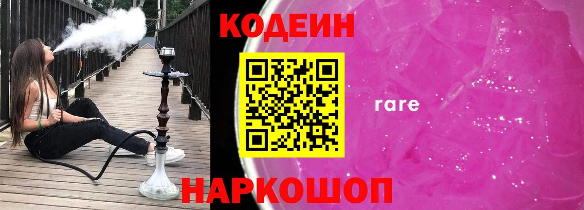 Кодеин напиток Lean (лин)  Вход с VPN  Зеленогорск 